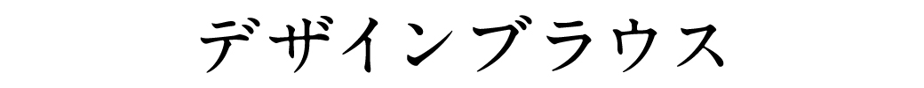 デザインブラウス