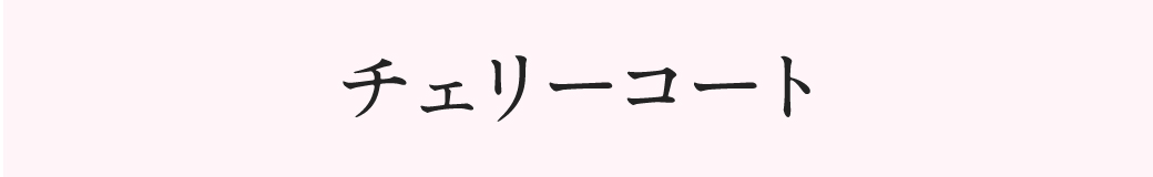 チェリーコート