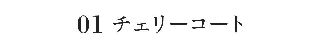 チェリーコート