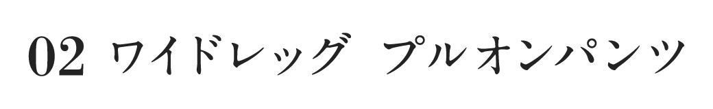 ワイドレッグプルオンパンツ