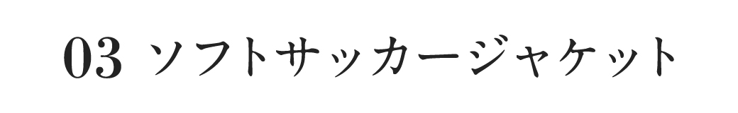 ソフトサッカージャケット