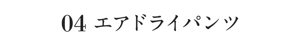 エアドライパンツ