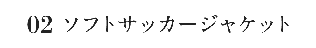 ソフトサッカージャケット