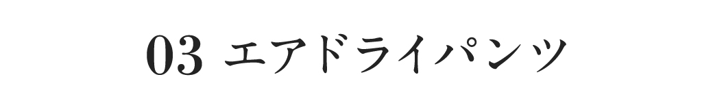 エアドライパンツ