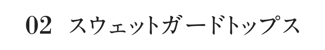 スウェットガードトップス