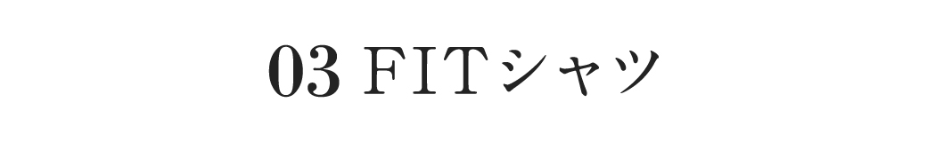 FITシャツ