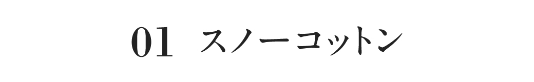スノーコットン