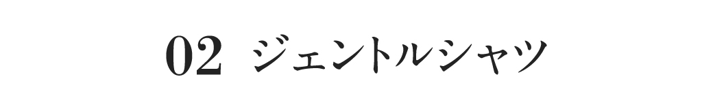 ジェントルシャツ