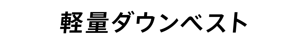 軽量ダウンベスト