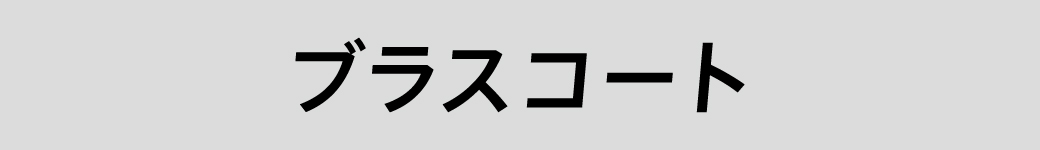 ブラスコート