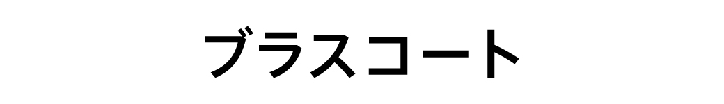 ブラスコート