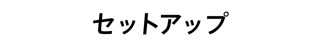 セットアップ