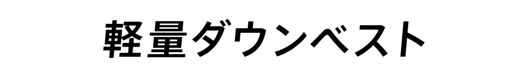 軽量ダウンベスト