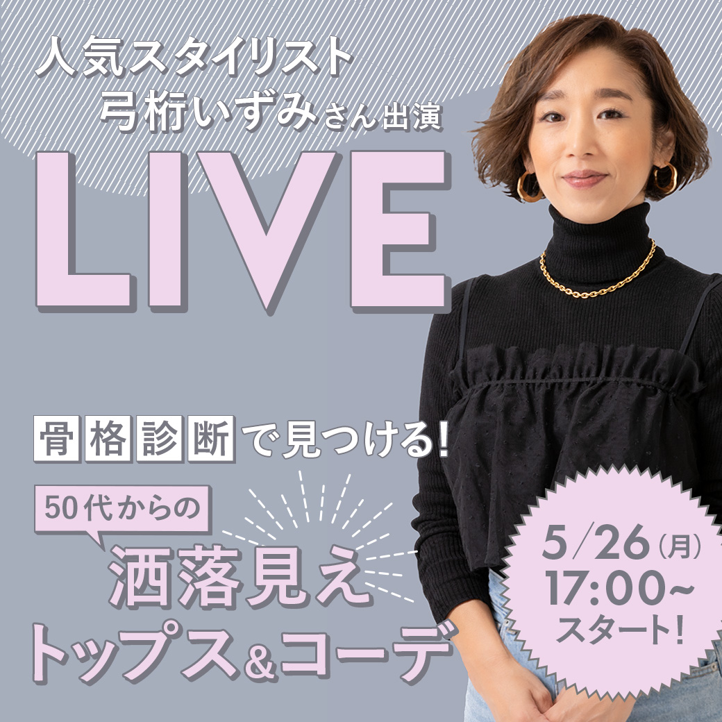 人気スタイリスト 弓桁 いずみさん出演 LIVE 