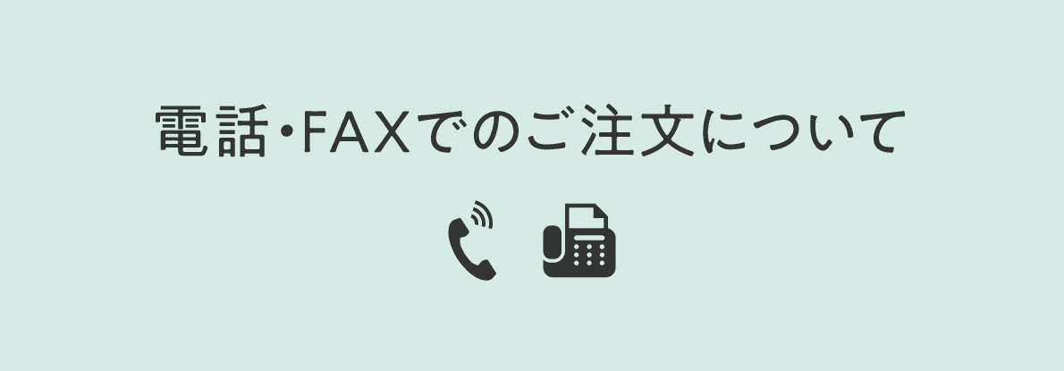 電話・FAXでのご注文ができるようになりました!